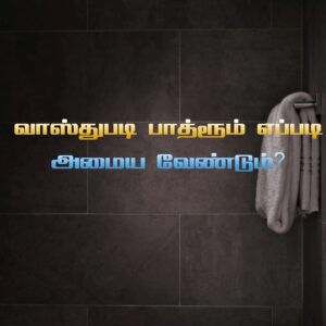 e-Book வாஸ்துபடி பாத்ரூம் எப்படி அமைய வேண்டும்